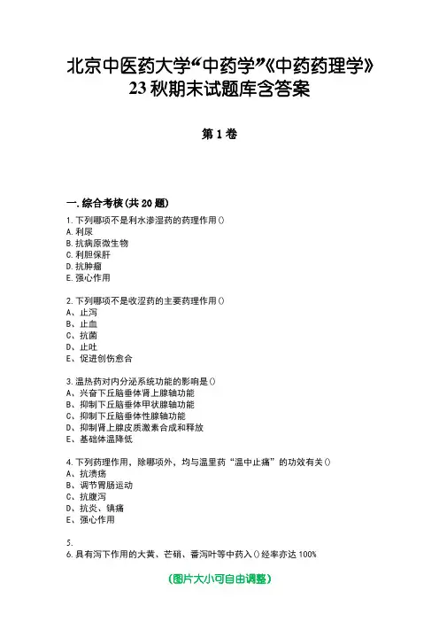 北京中医药大学“中药学”《中药药理学》23秋期末试题库含答案
