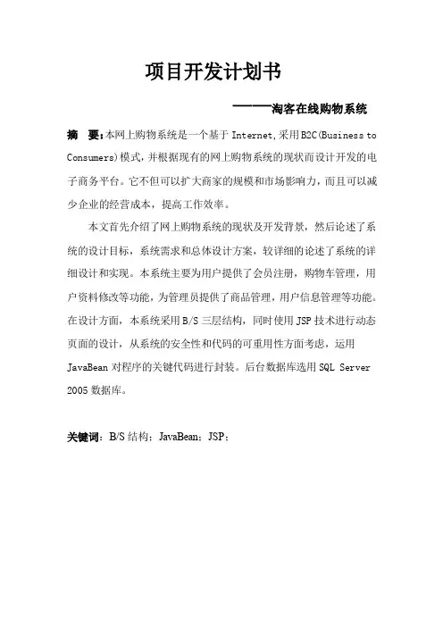 项目计划书-淘客在线购物系统(JSP)
