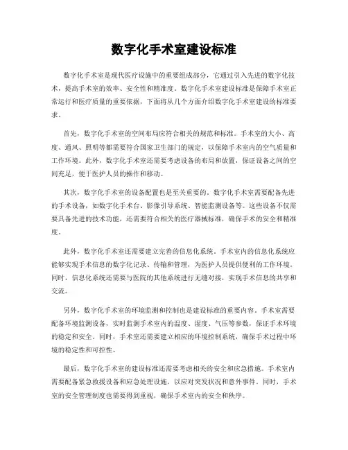 数字化手术室建设标准
