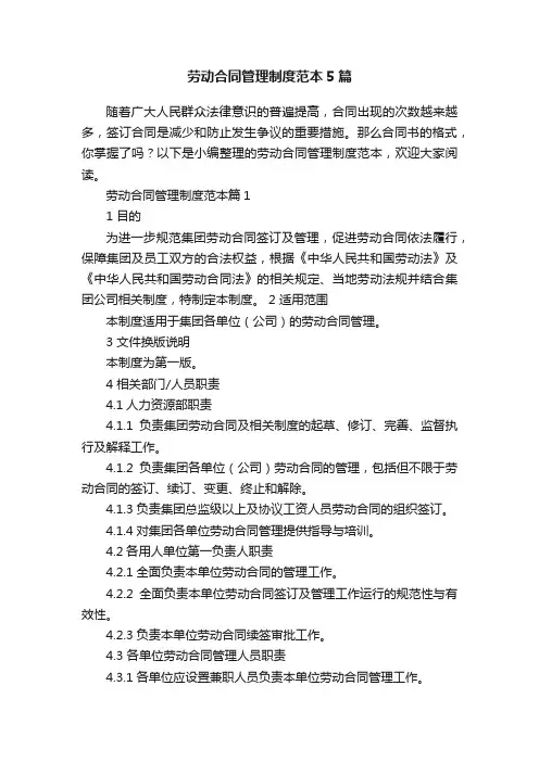 劳动合同管理制度范本5篇