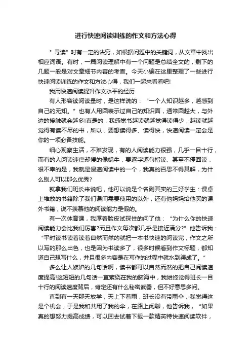 进行快速阅读训练的作文和方法心得