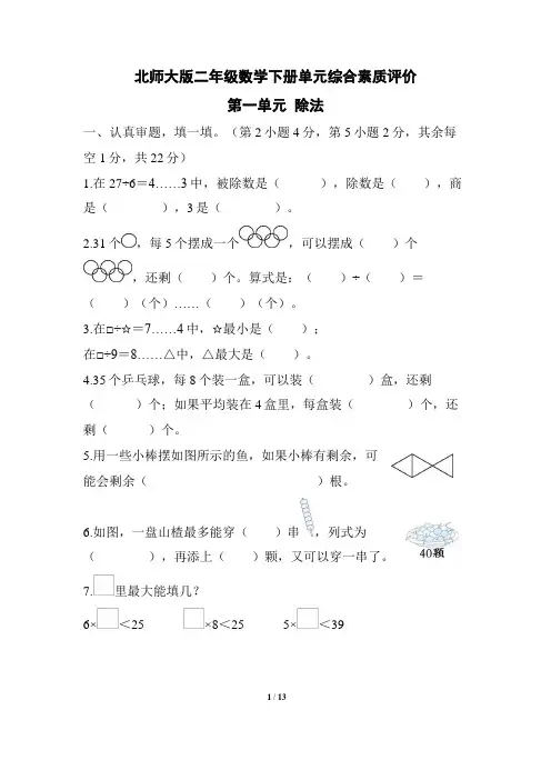 北师大版二年级数学下册第一单元 除法 专项复习试卷附答案