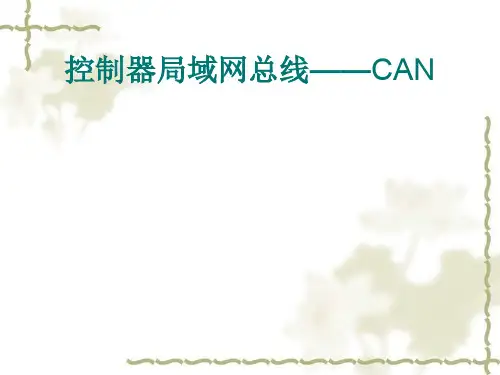 CAN协议规范