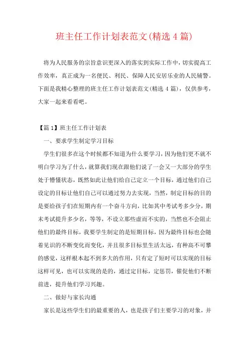 班主任工作计划表范文(精选4篇)