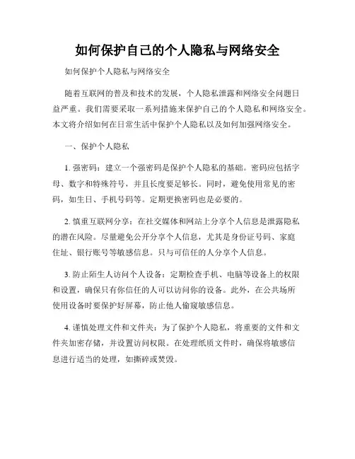 如何保护自己的个人隐私与网络安全