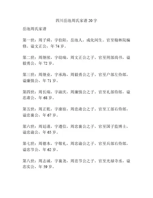 四川岳池周氏家谱20字
