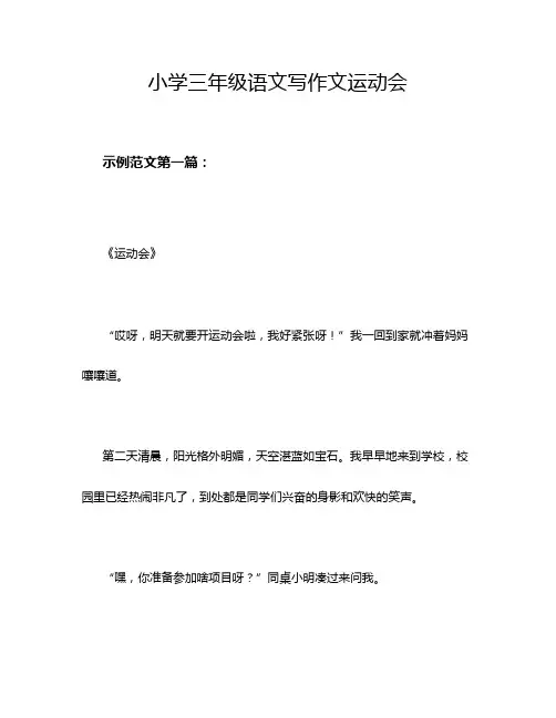 小学三年级语文写作文运动会