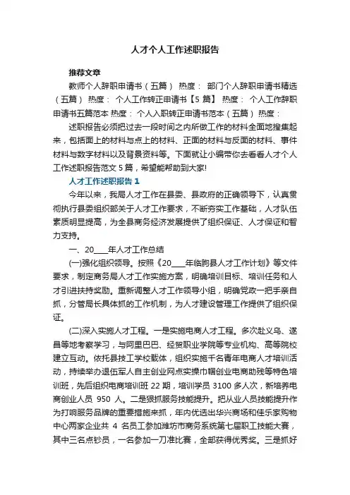 人才个人工作述职报告范文5篇