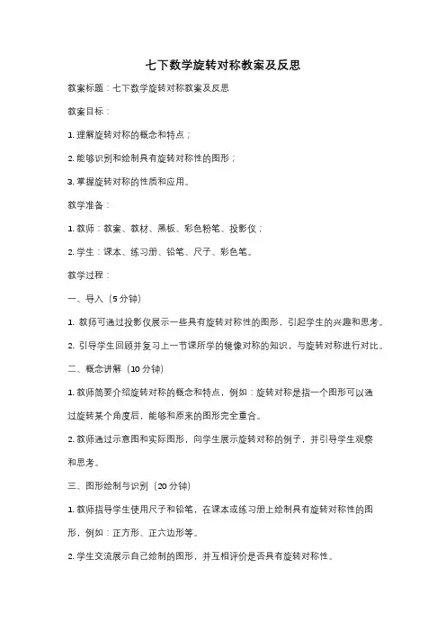 七下数学旋转对称教案及反思