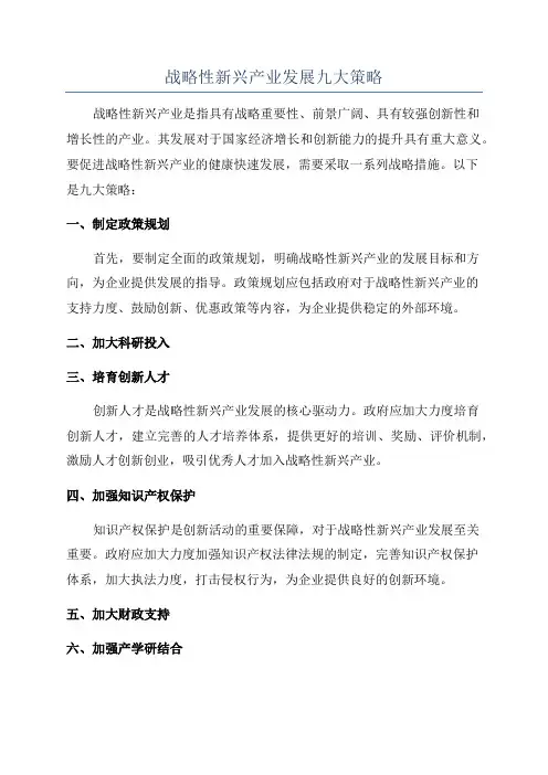 战略性新兴产业发展九大策略