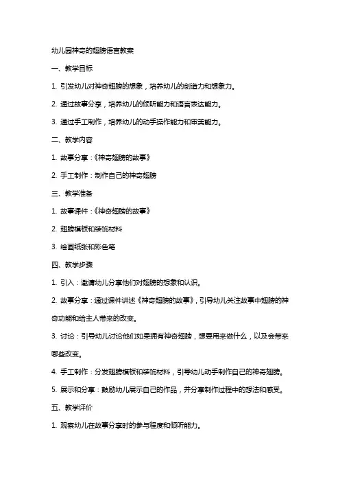 幼儿园神奇的翅膀语言教案