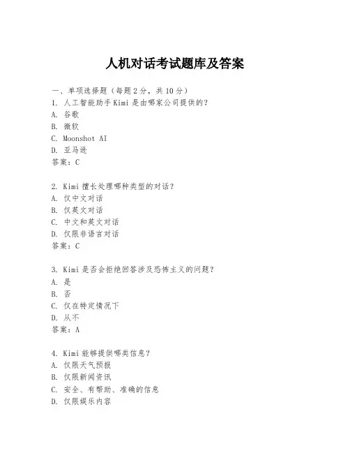 人机对话考试题库及答案