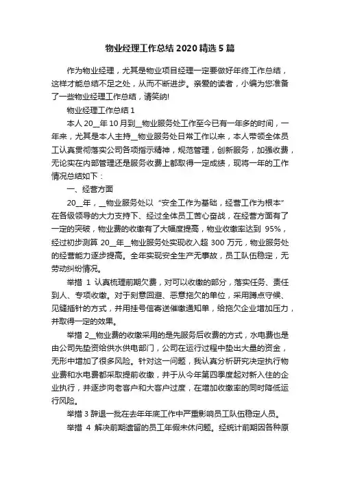 物业经理工作总结2020精选5篇