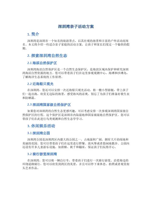 深圳湾亲子活动方案