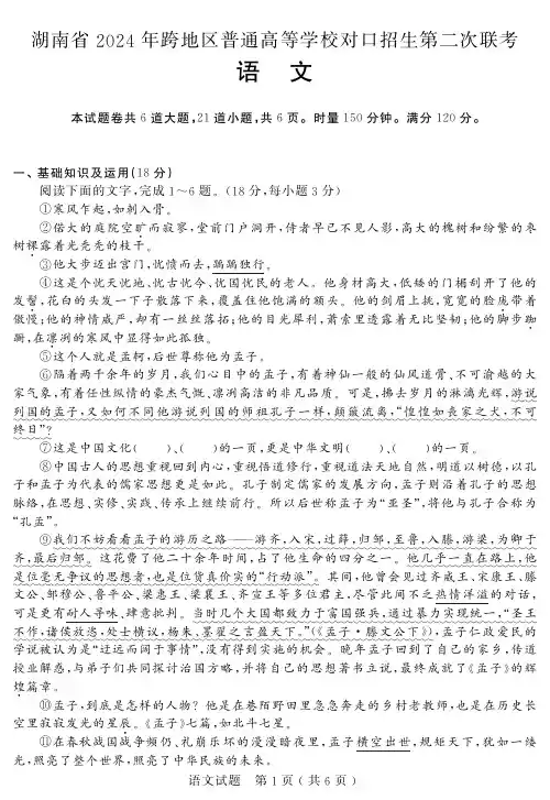 湖南省2024年跨地区普通高等学校对口招生第二次联考(语文)