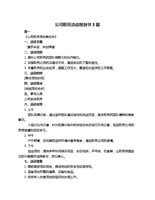 公司职员活动策划书3篇