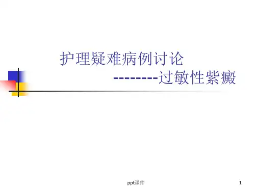 护理疑难病例讨论--过敏性紫癜  ppt课件