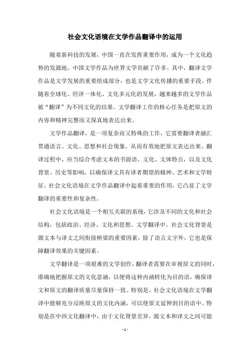 社会文化语境在文学作品翻译中的运用