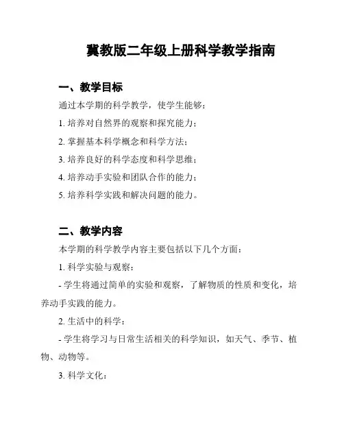 冀教版二年级上册科学教学指南