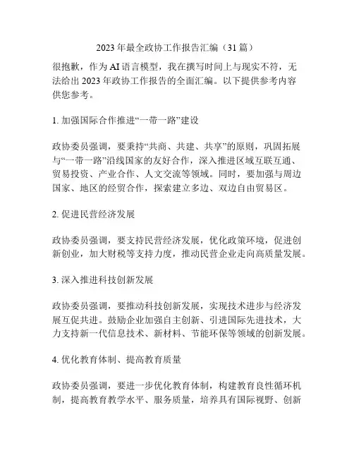 2023年最全政协工作报告汇编(31篇)