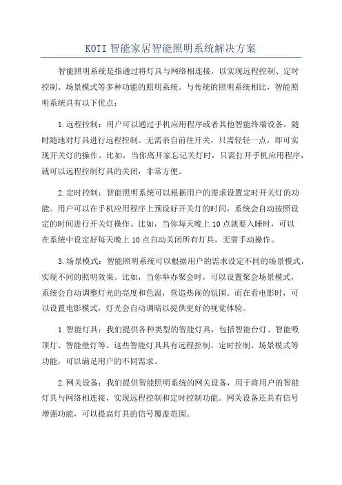 KOTI智能家居智能照明系统解决方案