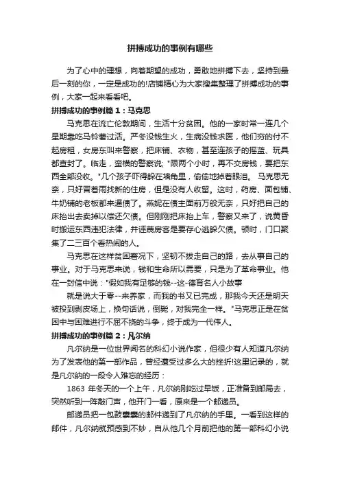 拼搏成功的事例有哪些