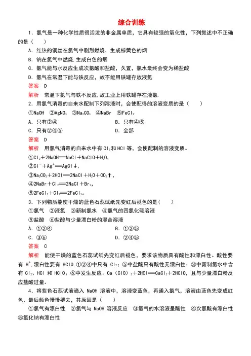 2020学年新教材高中化学2.2氯及其化合物综合训练(含解析)新人教版必修第一册(最新整理)