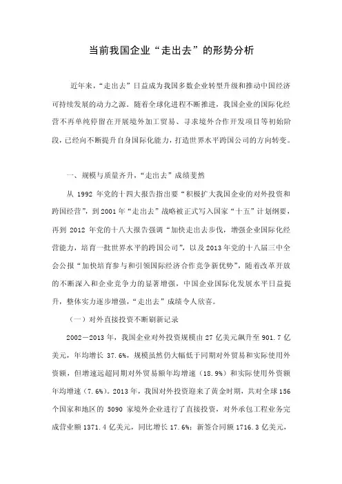 当前我国企业“走出去”的形势分析