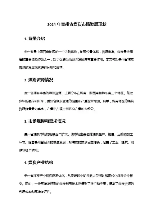 2024年贵州省煤炭市场发展现状