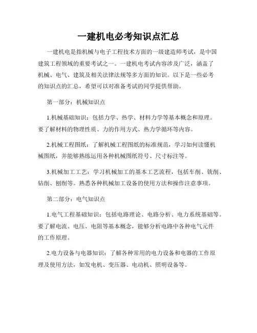 一建机电必考知识点汇总
