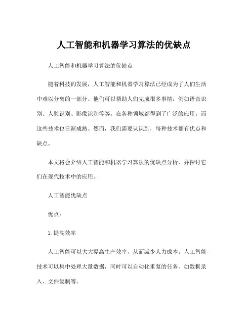 人工智能和机器学习算法的优缺点