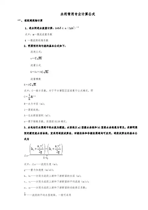 水利工程设计常用计算公式
