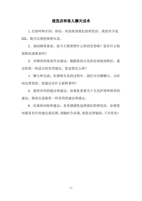 理发店和客人聊天话术