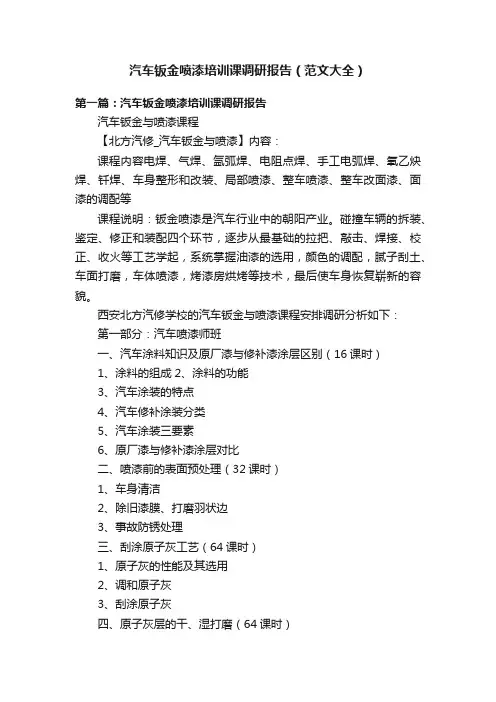 汽车钣金喷漆培训课调研报告（范文大全）
