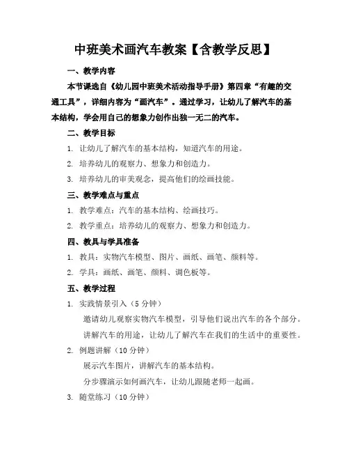 中班美术画汽车教案【含教学反思】