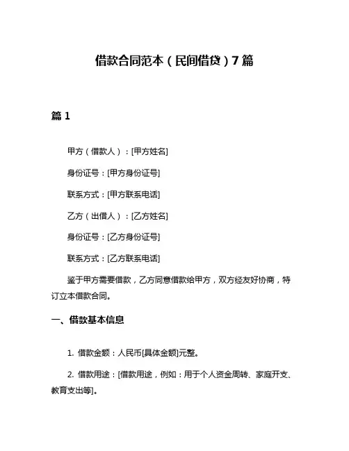 借款合同范本(民间借贷)7篇