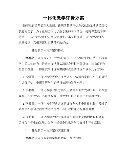 一体化教学评价方案