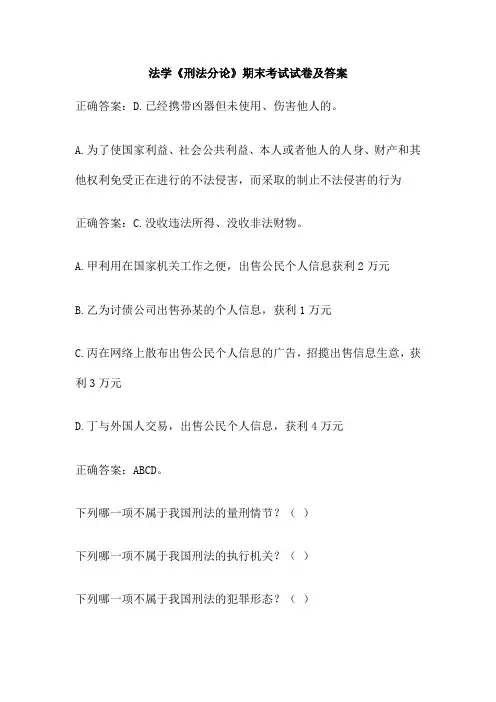 法学《刑法分论》期末考试试卷及答案