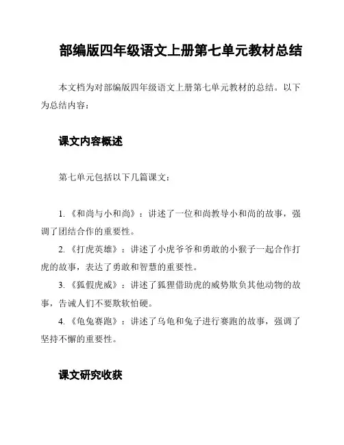 部编版四年级语文上册第七单元教材总结