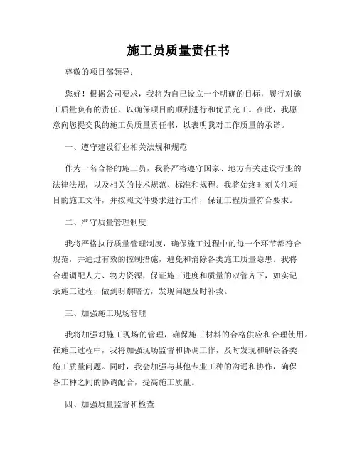 施工员质量责任书