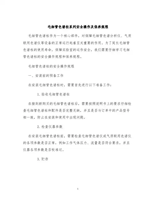 毛细管色谱柱系列安全操作及保养规程
