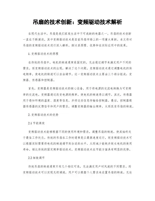 吊扇的技术创新：变频驱动技术解析
