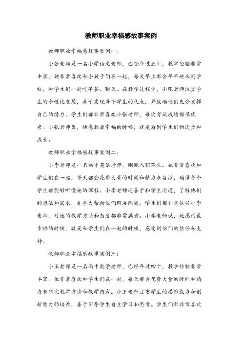 教师职业幸福感故事案例