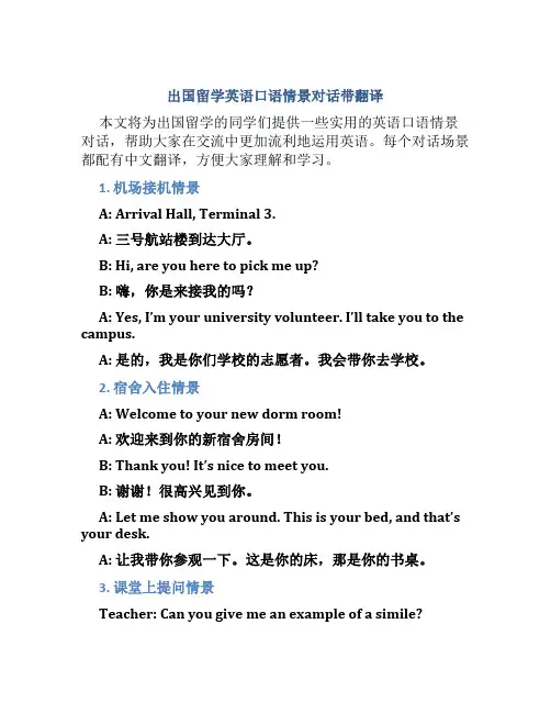 出国留学英语口语情景对话带翻译