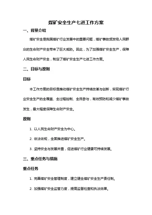 煤矿安全生产七进工作方案