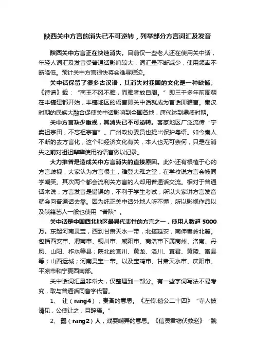 陕西关中方言的消失已不可逆转，列举部分方言词汇及发音