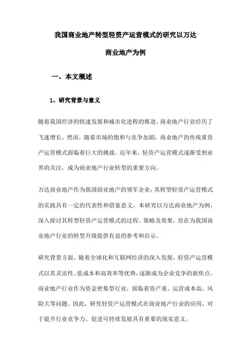 我国商业地产转型轻资产运营模式的研究以万达商业地产为例