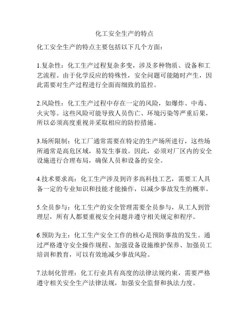 化工安全生产的特点