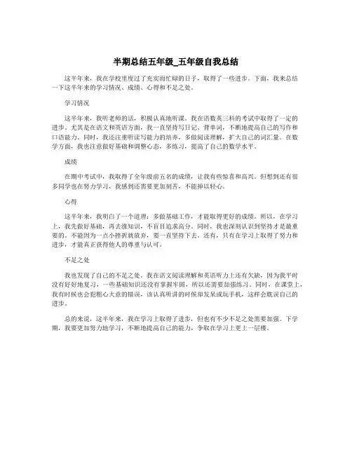 半期总结五年级_五年级自我总结
