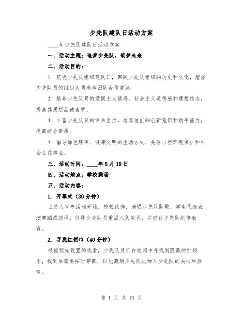 少先队建队日活动方案（三篇）
